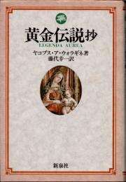 黄金伝説抄