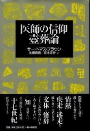 医師の信仰　壷葬論
