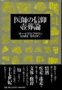 医師の信仰　壷葬論