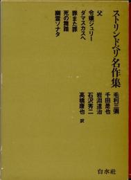 ストリンドベリ名作集