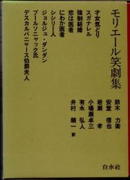 モリエール笑劇集