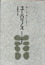 ユーパリノス　あるいは建築家