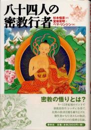 八十四人の密教行者