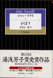 ひばり　ジャン・アヌイ1