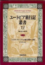 ユートピア旅行記叢書　第12巻　海底の国と地底の国