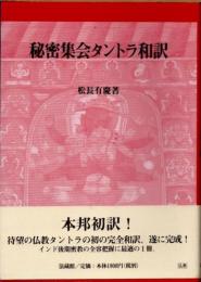 秘密集会タントラ和訳