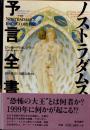 ノストラダムス予言全書