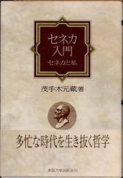 セネカ入門　セネカと私