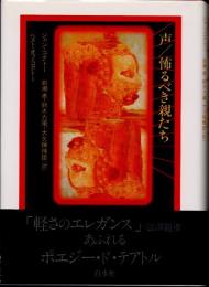 声・怖るべき親たち　ベスト・オブ・コクトー