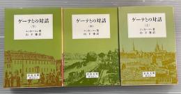 ゲーテとの対話　上中下全3冊