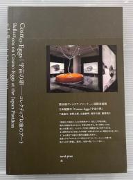 宇宙の卵　コレクティブ以後のアート