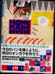 HOMEMADE MUSIC　宅録～D.I.Y.ミュージック・ディスクガイド