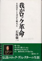 我がロック革命　それはビートルズから始まった