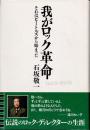 我がロック革命　それはビートルズから始まった