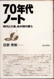 70年代ノート　時代と音楽、あの頃の僕ら