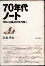 70年代ノート　時代と音楽、あの頃の僕ら