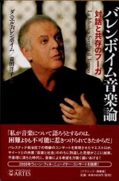 バレンボイム音楽論　対話と共存のフーガ