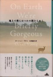 地上で僕らはつかの間きらめく
