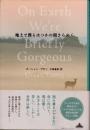 地上で僕らはつかの間きらめく