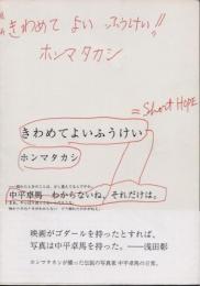 きわめてよいふうけい＝Short Hope　中平卓馬