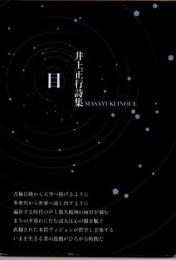 目　井上正行詩集