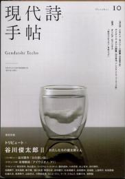 現代詩手帖　2025年10月　トリビュート　谷川俊太郎2