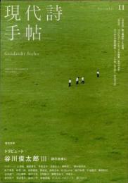 現代詩手帖　2025年11月　トリビュート　谷川俊太郎3