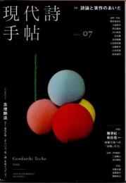 現代詩手帖　2025年7月　詩論と実作のあいだ