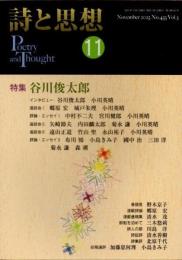 詩と思想　2025年11月　谷川俊太郎