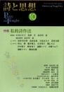 詩と思想　2025年10月　私的詩作法