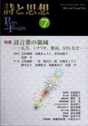 詩と思想　2025年7月　詩言葉の領域