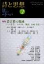 詩と思想　2025年7月　詩言葉の領域