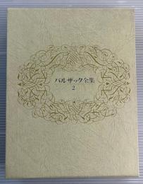 バルザック全集2 結婚の生理学