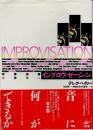 インプロヴィゼーション　即興演奏の彼方へ