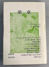 歌章　古典文庫