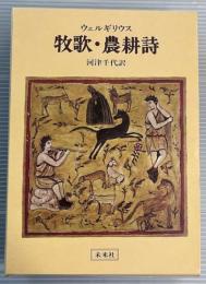 牧歌・農耕詩