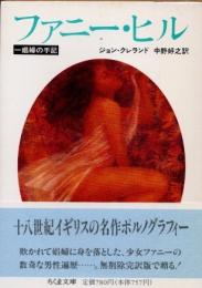 ファニー・ヒル　一娼婦の手記