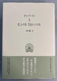 悲しみの歌 黒海からの手紙