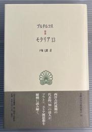 モラリア　13