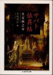 サバト恠異帖