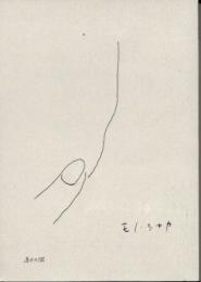 モノ・シャカ　NO.11　なぞな