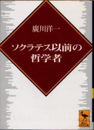 ソクラテス以前の哲学者