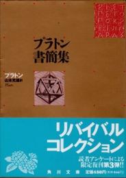 プラトン書簡集　哲学者から政治家へ