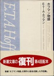 ホフマン物語