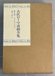 古代ローマ喜劇全集　第5巻　テレンティウス