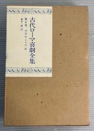 古代ローマ喜劇全集　第4巻　プラウトゥス4