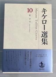 キケロー選集10 哲学3