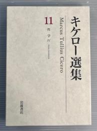 キケロー選集11 哲学4