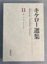 キケロー選集11 哲学4
