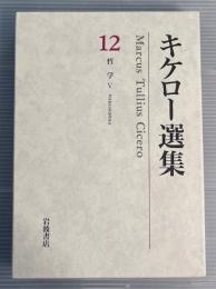 キケロー選集12 哲学5